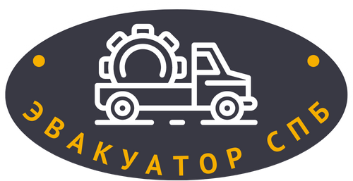 Эвакуатор СПБ